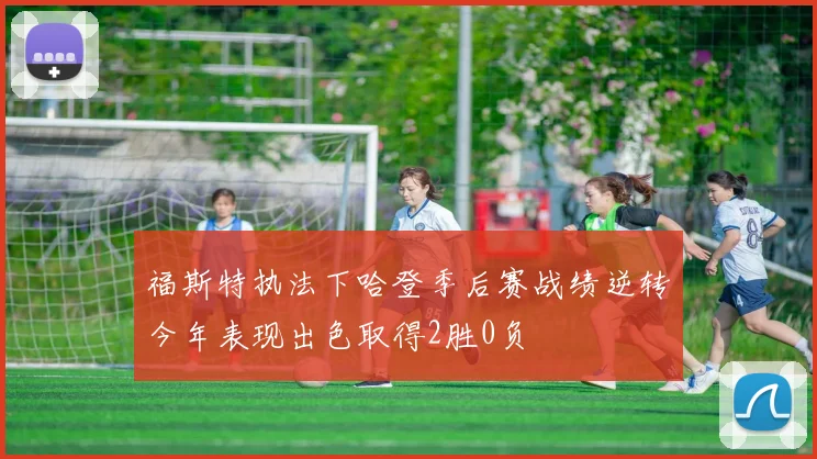 福斯特执法下哈登季后赛战绩逆转今年表现出色取得2胜0负
