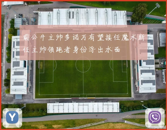 前公牛主帅多诺万有望接任魔术新任主帅领跑者身份浮出水面